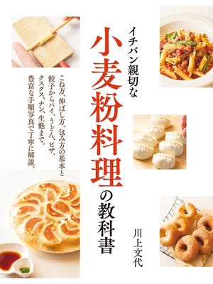 cover image of 小麦粉料理の教科書